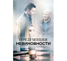 Презумпция невиновности ( 2018)