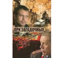 При загадочных обстоятельствах ( 2009)
