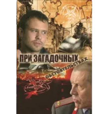 При загадочных обстоятельствах ( 2009)