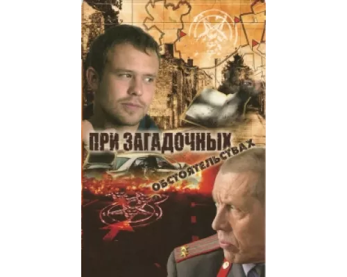 При загадочных обстоятельствах  сериал смотреть