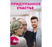 Придуманное счастье ( 2021)