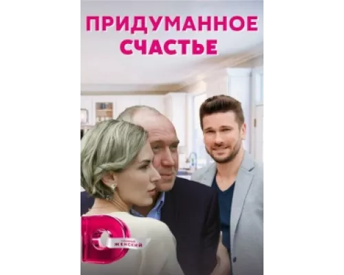Придуманное счастье сериал смотреть Придуманное счастье сериал смотреть