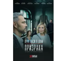Пригласи в дом призрака ( 2021)