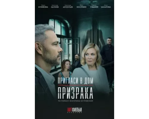 Пригласи в дом призрака  сериал смотреть