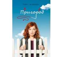 Пригород ( 2011)
