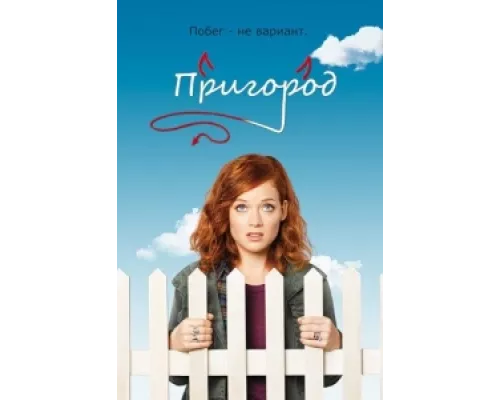 Пригород сериал смотреть Пригород сериал смотреть