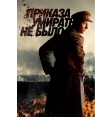 Приказа умирать не было ( 2022)