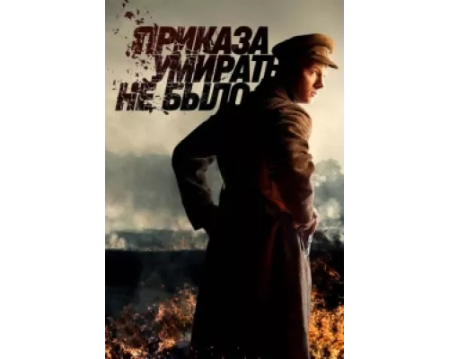 Приказа умирать не было  сериал смотреть