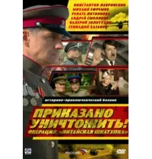 Приказано уничтожить! Операция "Китайская шкатулка" ( 2009)