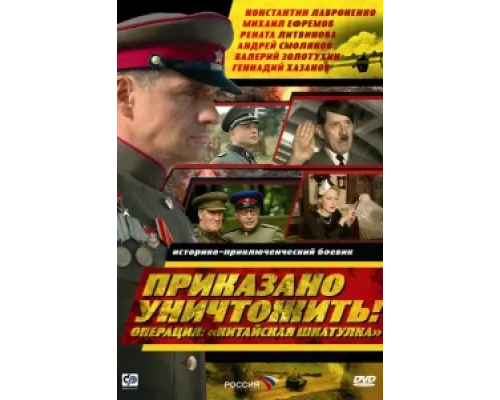 Приказано уничтожить! Операция "Китайская шкатулка"  сериал смотреть