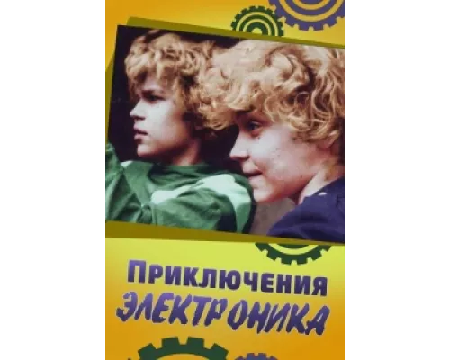 Приключения Электроника сериал смотреть Приключения Электроника сериал смотреть