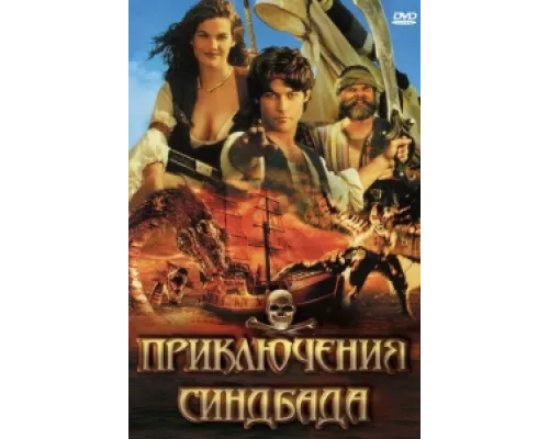 Приключения Синдбада сериал смотреть Приключения Синдбада сериал смотреть