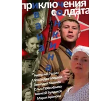 Приключения солдата Ивана Чонкина ( 2007)