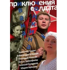 Приключения солдата Ивана Чонкина ( 2007)
