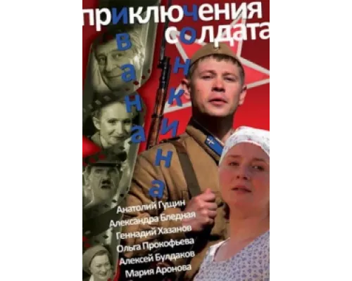 Приключения солдата Ивана Чонкина сериал смотреть Приключения солдата Ивана Чонкина сериал смотреть