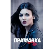 Приманка ( 2015)