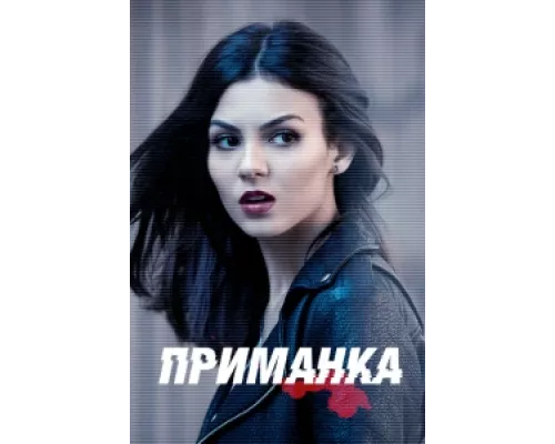 Приманка сериал смотреть Приманка сериал смотреть