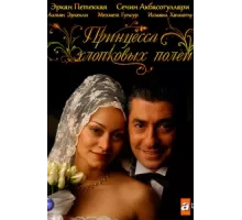 Принцесса хлопковых полей ( 2005)