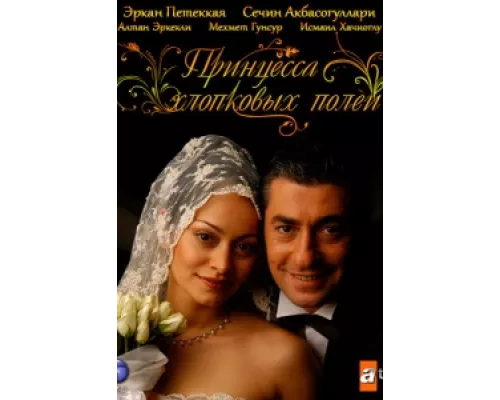 Принцесса хлопковых полей  сериал смотреть