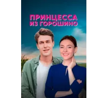 Принцесса из Горошино ( 2021)