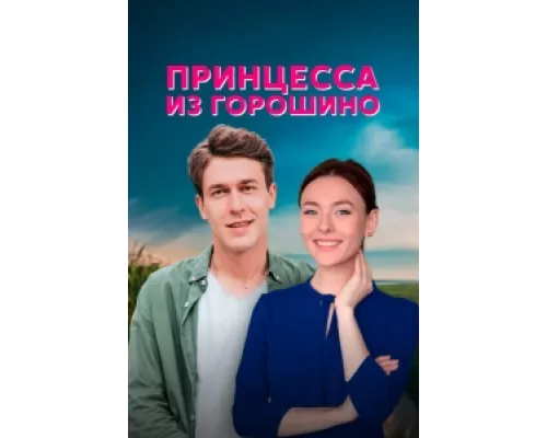 Принцесса из Горошино  сериал смотреть