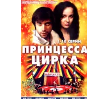 Принцесса цирка ( 2007)