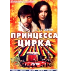 Принцесса цирка ( 2007)