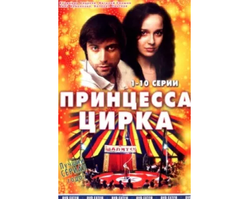 Принцесса цирка сериал смотреть Принцесса цирка сериал смотреть