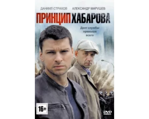 Принцип Хабарова сериал смотреть Принцип Хабарова сериал смотреть
