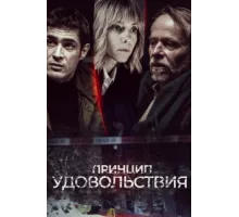 Принцип удовольствия ( 2019)
