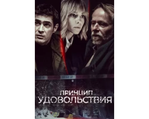 Принцип удовольствия сериал смотреть Принцип удовольствия сериал смотреть