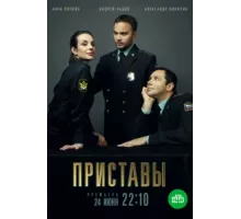 Приставы ( 2017)