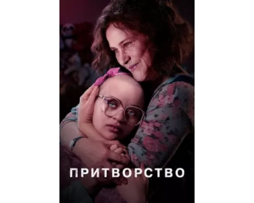 Притворство   сериал смотреть