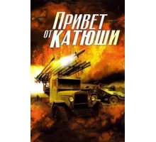 Привет от Катюши ( 2013)