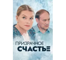 Призрачное счастье ( 2021)