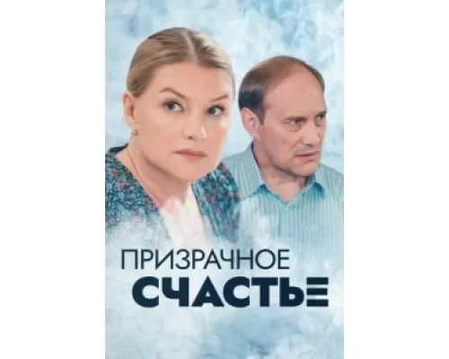 Призрачное счастье сериал смотреть Призрачное счастье сериал смотреть
