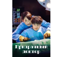Призрачный доктор ( 2022)