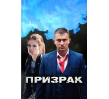 Призрак ( 2019)