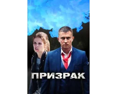 Призрак сериал смотреть Призрак сериал смотреть