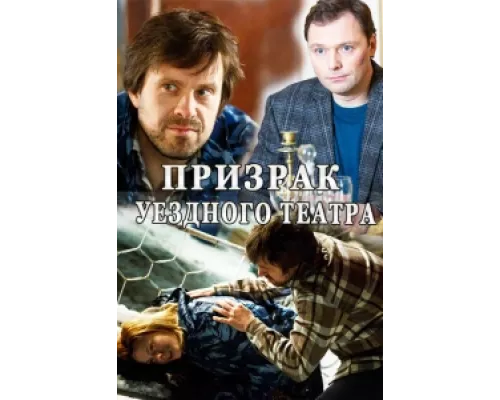 Призрак уездного театра сериал смотреть Призрак уездного театра сериал смотреть