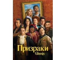 Призраки ( 2021)