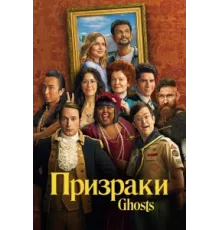 Призраки ( 2021)
