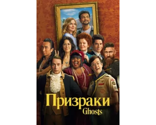 Призраки  сериал смотреть