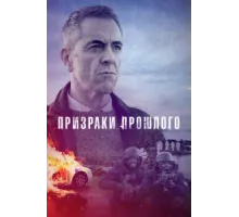 Призраки прошлого ( 2021)