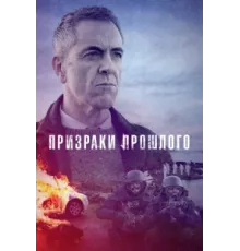 Призраки прошлого ( 2021)