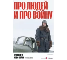 Про людей и про войну ( 2020)