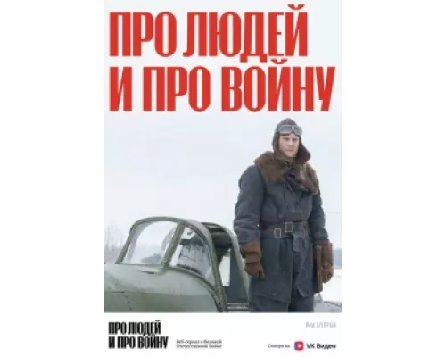 Про людей и про войну  сериал смотреть