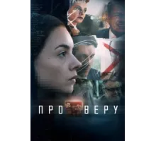 Про Веру ( 2019)