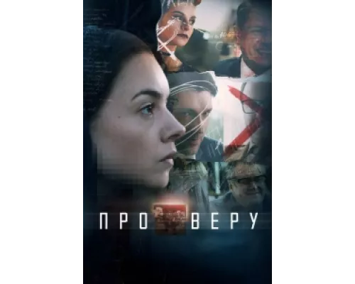 Про Веру  сериал смотреть