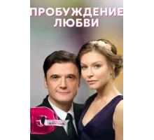 Пробуждение любви ( 2020)